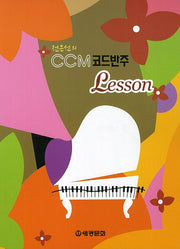 CCM 코드반주 Lesson(전은선의)