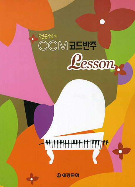 CCM 코드반주 Lesson(전은선의)