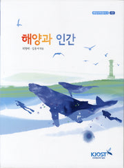 해양과 인간(3판)(해양과학총서 2)