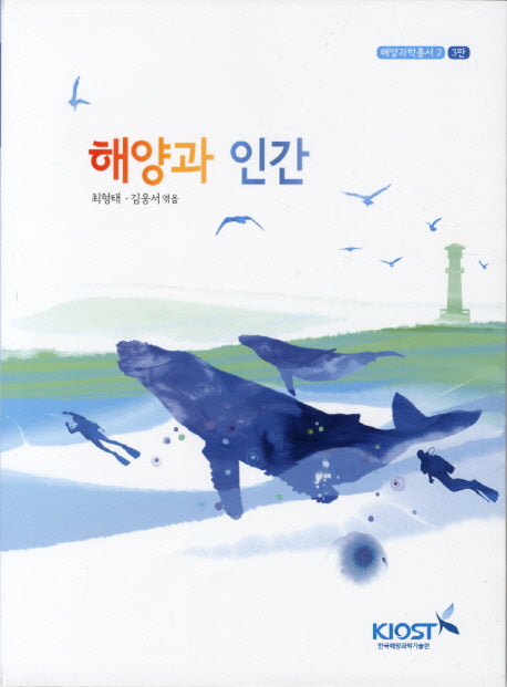 해양과 인간(3판)(해양과학총서 2)