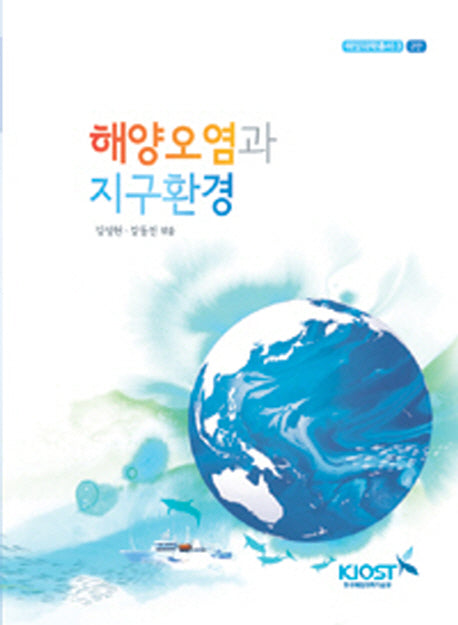 해양오염과 지구환경(해양과학총서 3)