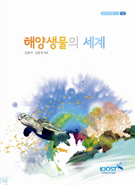 해양생물의 세계(2판)(해양과학총서 4)