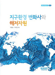 지구환경 변화사와 해저자원(2판)(해양과학총서 5)