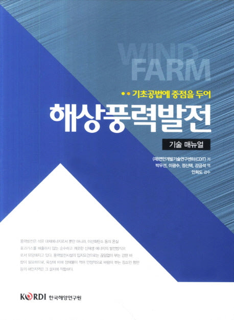 해상풍력발전 기술 매뉴얼
