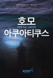 호모 아쿠아티쿠스