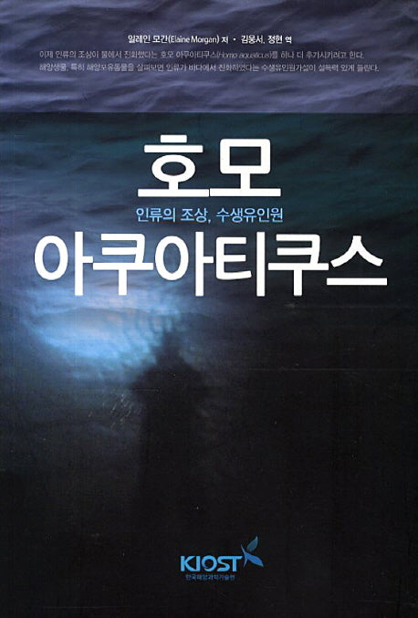 호모 아쿠아티쿠스