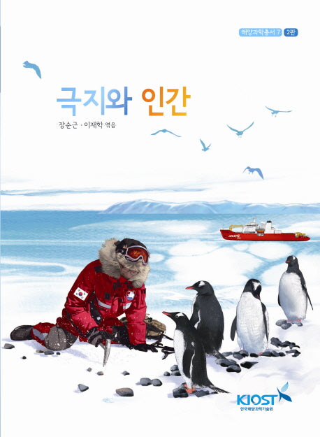 극지와 인간(2판)(해양과학총서 7)
