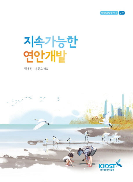 지속가능한 연안개발(2판)(해양과학총서 6)