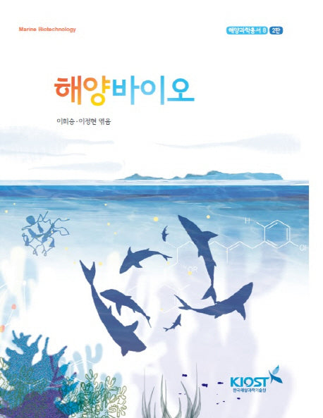 해양바이오(2판)(해양과학총서 8)