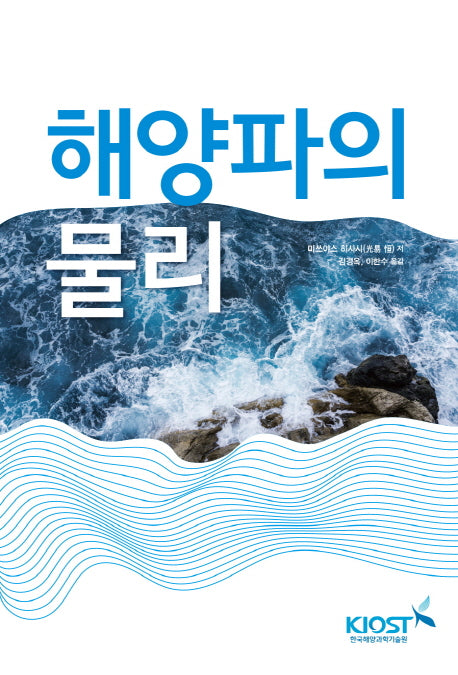 해양파의 물리