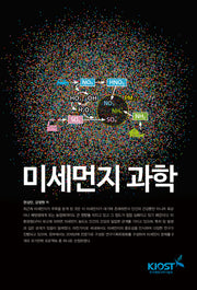 미세먼지 과학