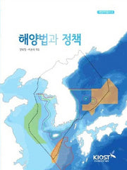 해양법과 정책(해양과학총서 9)