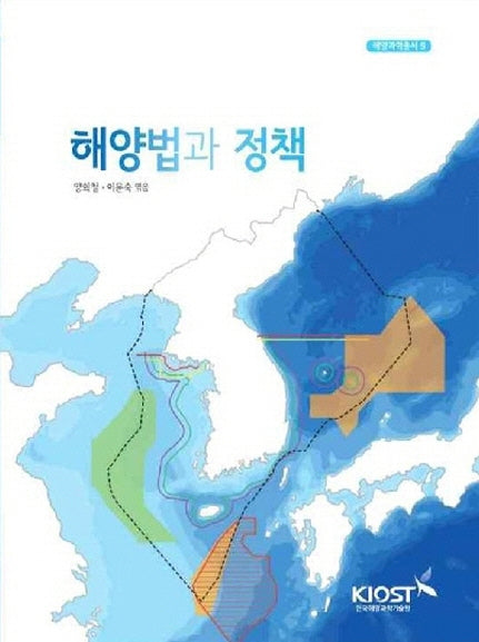 해양법과 정책(해양과학총서 9)