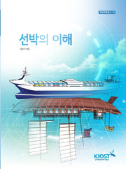 선박의 이해(해양과학총서 10)