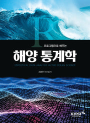 해양 통계학(R프로그램으로 배우는)