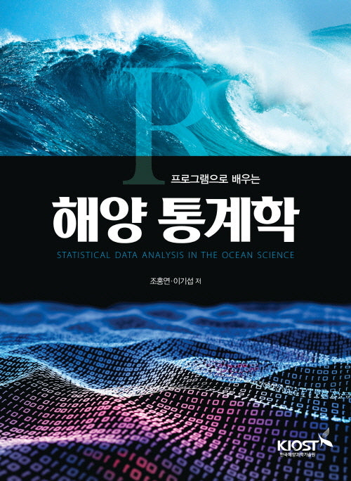 해양 통계학(R프로그램으로 배우는)