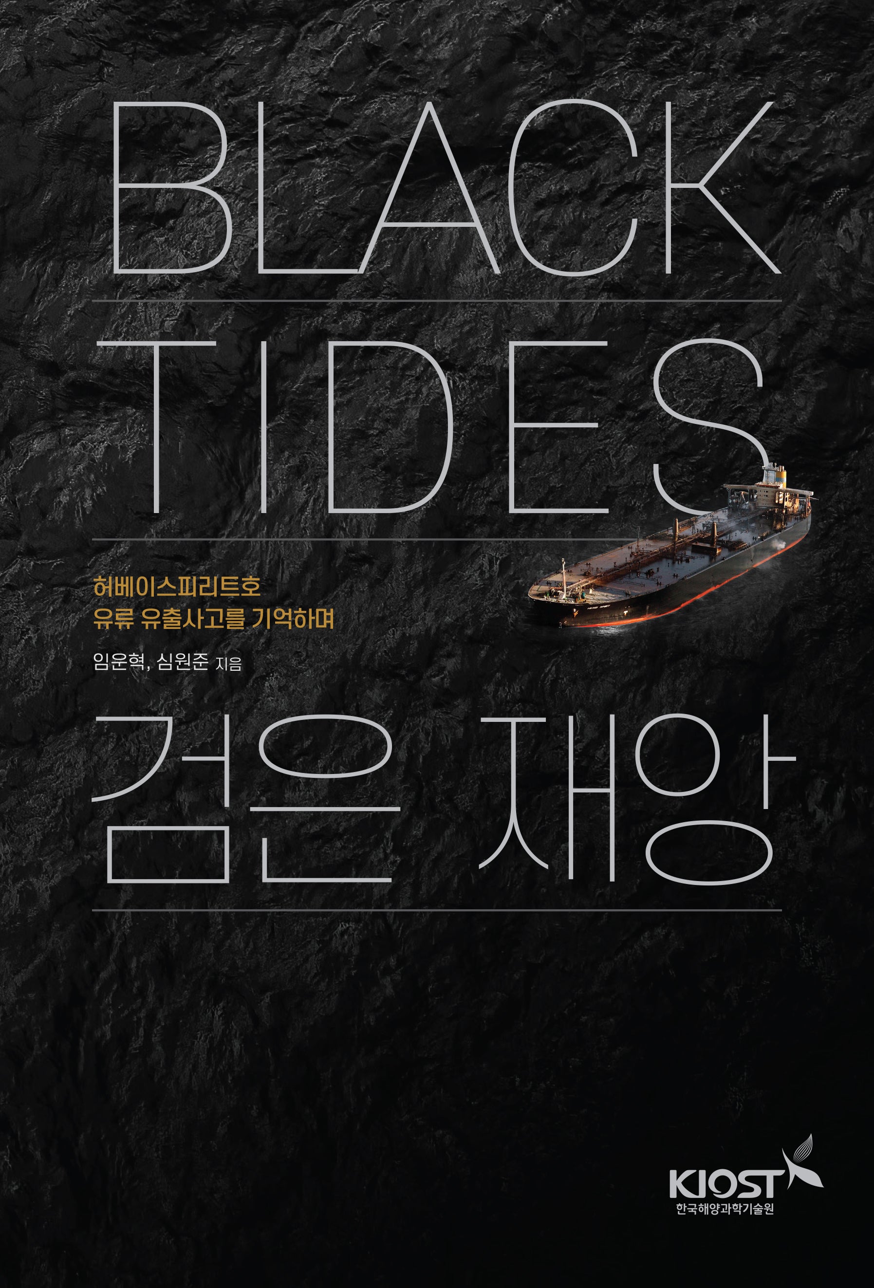 Black Tides 검은 재앙