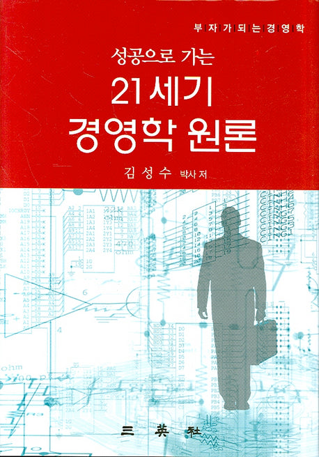 21세기 경영학 원론(성공으로 가는)(양장본 HardCover)