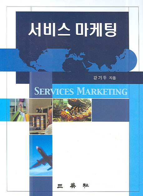 서비스 마케팅(양장본 HardCover)