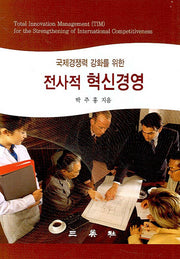 전사적 혁신경영(국제경쟁력 강화를 위한)(양장본 HardCover)