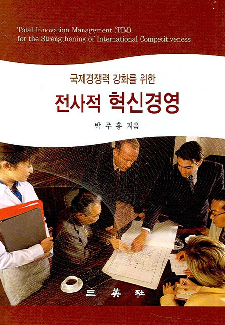 전사적 혁신경영(국제경쟁력 강화를 위한)(양장본 HardCover)