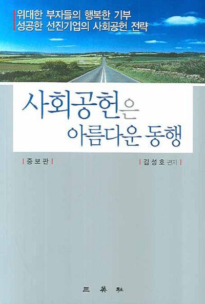 사회공헌은 아름다운 동행