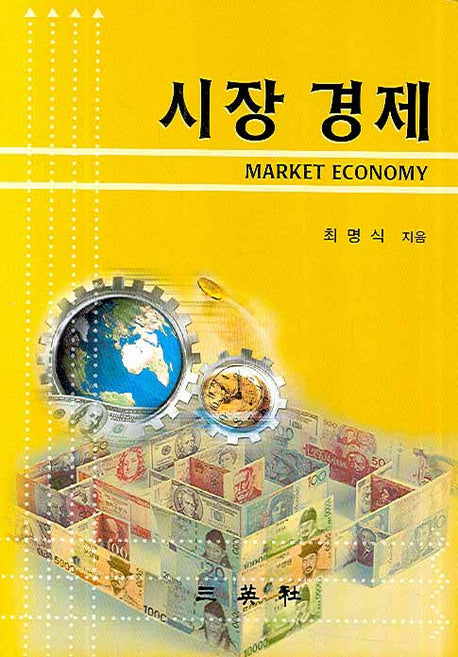 시장경제(양장본 HardCover)