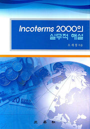 INCOTERMS 2000D의 실무적 해설