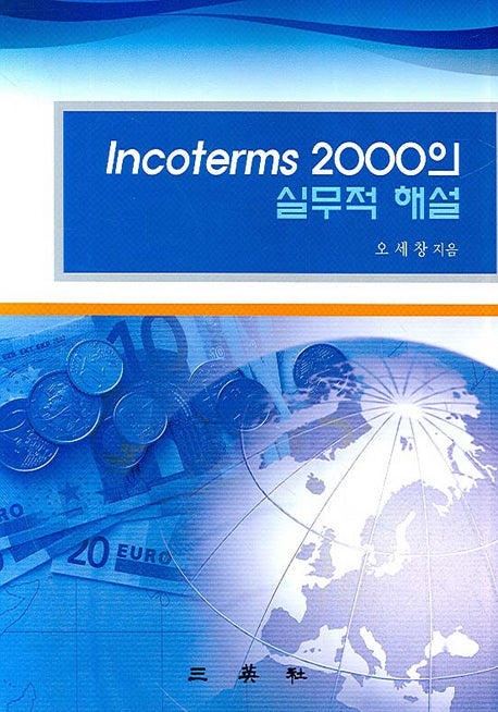 INCOTERMS 2000D의 실무적 해설