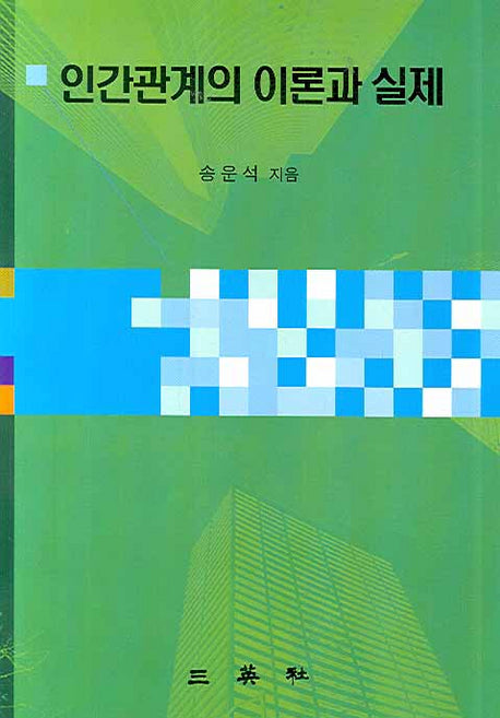 인간관계의 이론과 실제(양장본 HardCover)