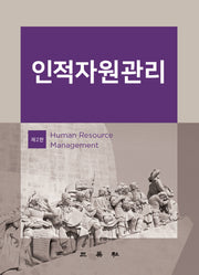 인적자원관리(2판)(양장본 HardCover)