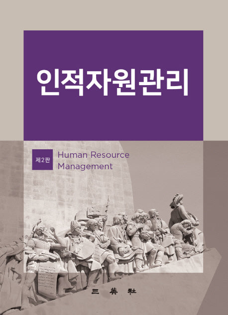 인적자원관리(2판)(양장본 HardCover)