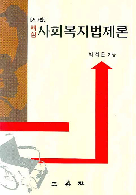 사회복지법제론(핵심)(3판)(양장본 HardCover)