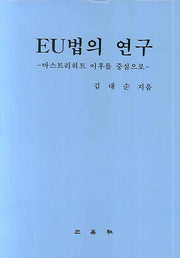EU법의 연구(양장본 HardCover)