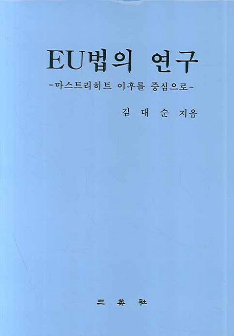 EU법의 연구(양장본 HardCover)