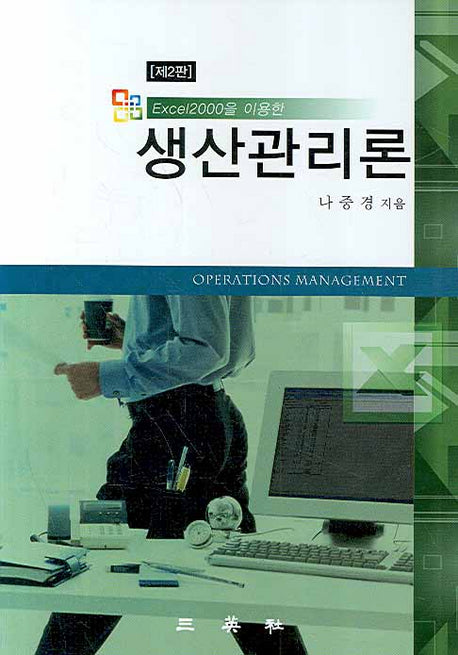 생산관리론(EXCEL 2000을 이용한)(2판)(양장본 Hardcover)