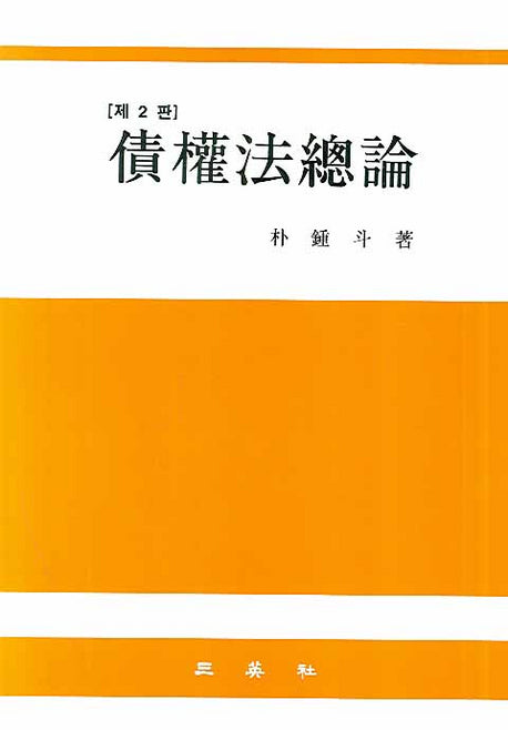 채권법총론(2판)(양장본 HardCover)