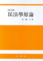 민법학원론(3판)(양장본 Hardcover)