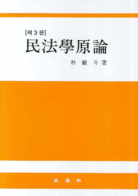 민법학원론(3판)(양장본 Hardcover)