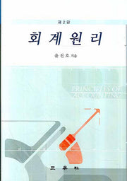 회계원리(2판)(양장본 HardCover)