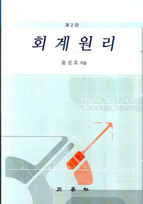 회계원리(2판)(양장본 HardCover)