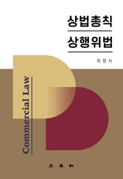 상법총칙 상행위법(양장본 HardCover)