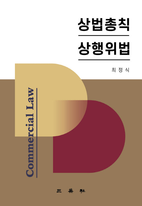 상법총칙 상행위법(양장본 HardCover)