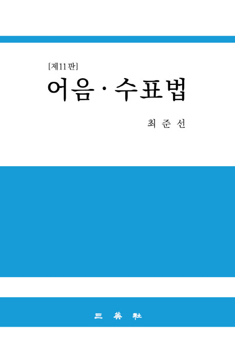 어음 수표법(11판)(양장본 Hardcover)