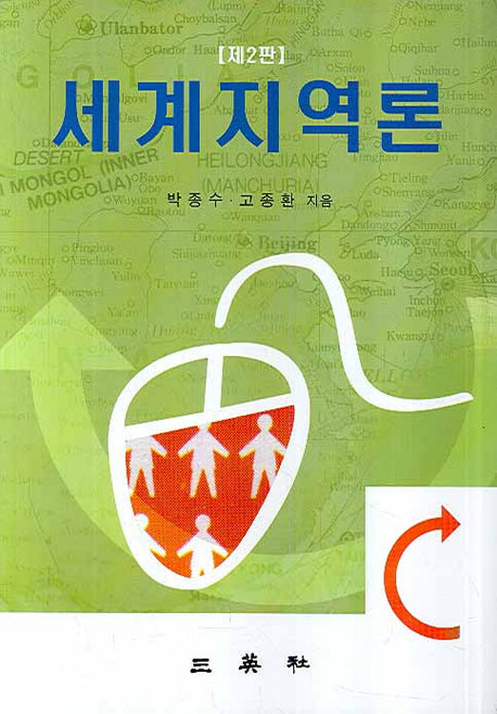 세계지역론(개정판 2판)(양장본 Hardcover)