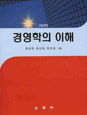 경영학의 이해(2판)(양장본 HardCover)