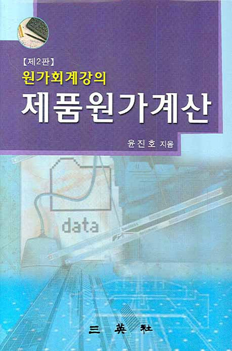 제품원가계산(원가회계강의)(2판)(양장본 Hardcover)