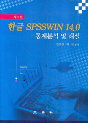 한글 SPSSWIN 14.0 통계분석 및 해설(2판)(CD1장포함)(양장본 HardCover)