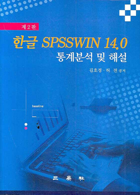 한글 SPSSWIN 14.0 통계분석 및 해설(2판)(CD1장포함)(양장본 HardCover)