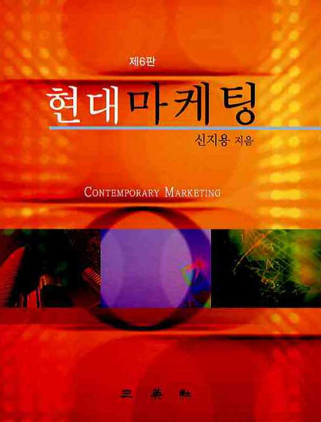 현대마케팅(6판)(양장본 HardCover)
